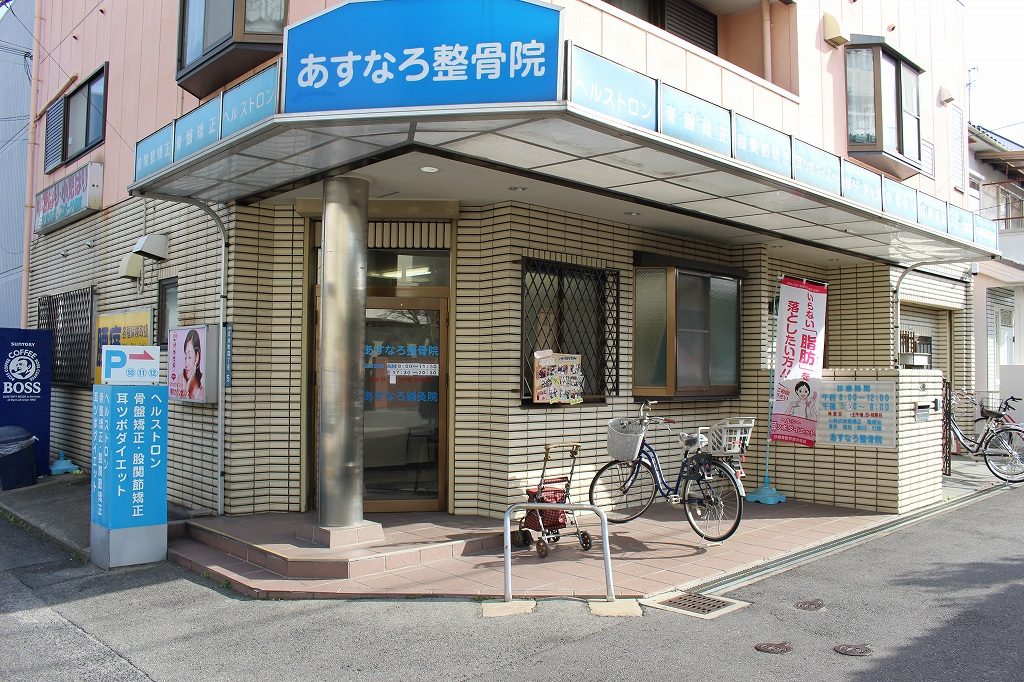 あすなろ整骨院　北本町2